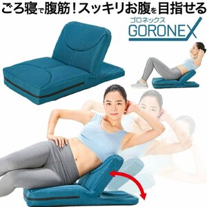 Z-7★【未使用品】ショップジャパン ゴロネックス 筋トレ グッズ 座りながら 座椅子 フィットネスマシン フィットネス機器