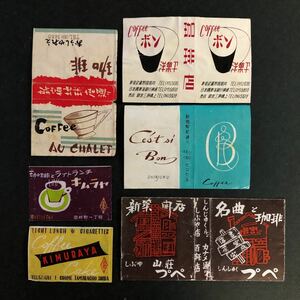 ◆ 古いマッチラベル 喫茶店 ラベルのみ 6枚 ◆ 珈琲 名曲 新宿 渋谷 昭和レトロ デザイン ボン プペ