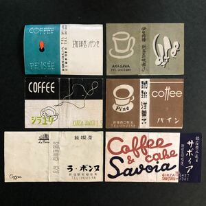 ◆ 古いマッチラベル 喫茶店 ラベルのみ 6枚 ◆ 珈琲 新宿 神田 銀座 昭和レトロ デザイン