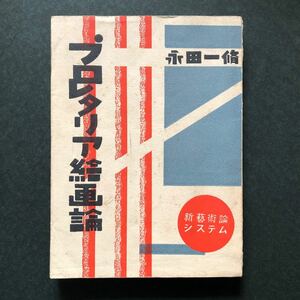 ◆ 昭和5年 永田一脩著 新芸術論システム『プロレタリア繪畫論』天人社 ◆ プロレタリア絵画論 1930年 装丁 永田一脩