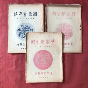 ◆ 戦前 大正11年 東京美術学校 校友会会報 3冊 非売品 ◆ 東京美術學校 東京芸術大学 古書 貴重