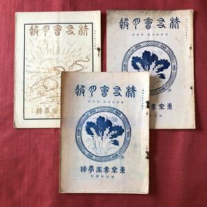 ◆ 戦前 昭和2年 東京美術学校 校友会会報 3冊 非売品 ◆ 東京美術學校 東京芸術大学 古書 表紙絵 北村西望 渡辺香涯