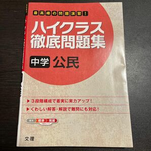  ハイクラス徹底問題集 中学公民／文理