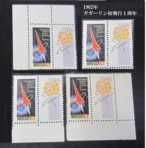 B【即決】1962年　ガガーリン初飛行１周年　ソ連切手３枚セット 未使用　宇宙飛行　宇宙探査　
