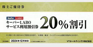 ★VTホールディングス 株主優待 KeePer LABO キーパーラボ 20%割引券 1枚 keePer技研★