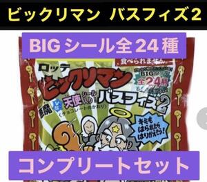 ビックリマン バスフィズ2 全24種 コンプリートセット/コンプ 全種 シール ヘラクライスト ヘッドロココ ブラックゼウス b