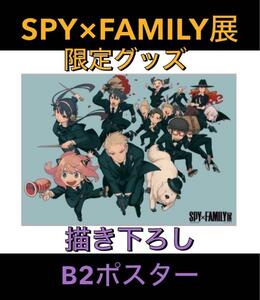 会場限定 【日本製 描き下ろし B2 キーヴィジュアル 限定 ポスター】新品 SPY×FAMILY展 スパイファミリー展 グッズ 京都/ロイド アーニャ