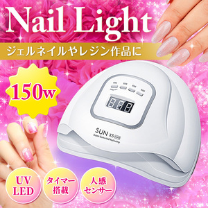 UV LED ジェルネイル ライト 150W ネイルドライヤー セルフ レジン 速乾 硬化 ネイルランプ プロ仕様 タイマー 人感センサー ダブル光源