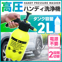 高圧洗浄機 噴霧器 加圧ポンプ式 家庭用 手動 小型 コードレス 2L ハンディ ジェット 水流 洗車 ガーデニング 電源不要 泡洗浄 除草剤 _画像1