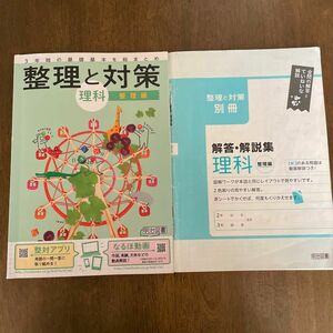 3年間の基礎基本を総まとめ　整理と対策理科　整理編