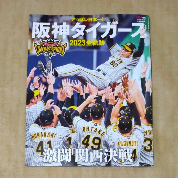 アエラ増刊 アエラ増　アっぱレ日本一！阪神タイガース　２０２３全軌跡 ２０２３年１１月号 （朝日新聞出版）