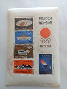 1964年東京五輪小型シート使用済　特印1印、新宿局小型印2種押し　少シワ等あり