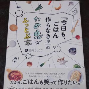 『今日も、ごはん作らなきゃ』のため息がふっとぶ本 田内しょうこ／著