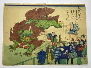 江戸 浮世絵 巨大 化け物 見せ物 興行「おそろし志のけだもの 2枚組」ukiyoe 彩色 木版 ライオン ？ 珍品 戯画 漫画