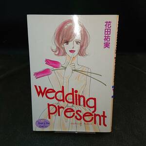 ◆花田祐実◆　「wedding present」　初版　B6　集英社