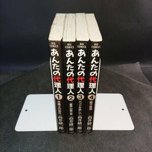 ◆高井研一郎◆　「あんたの代理人」　1-4巻　初版 B6 小学館