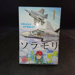 ◆村上もとか◆　「ソラモリ」　第1巻　初版　B6 集英社