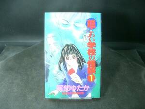 ◆阿部ゆたか◆　「超こわい学校の怪談」　1巻　初版 　新書　講談社