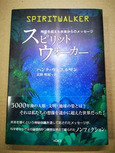 ■スピリットウォーカー　時空を超えた未来からのメッセージ ハンク・ウェスルマン／著　真野明裕／訳■訳有■2402008-96