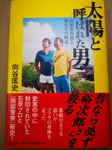 ■太陽と呼ばれた男　石原裕次郎と男たちの帆走 向谷匡史／著■2402009-96