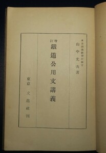 「鉄道公用文講義」東京鉄道教習所教官・山中光次 昭和15年(鉄道省文書/鉄道公報/鉄道局報の書き方)国鉄戦前鉄道史料