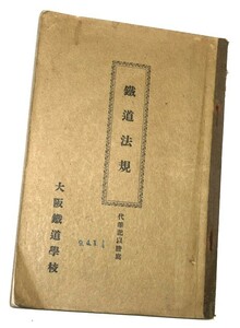 大阪鉄道学校「鉄道法規」昭和初期・戦前鉄道史料 大阪鉄道局:朝鮮総督府鉄道:南満洲鉄道:陸海軍人 公務旅行運賃:鉄道省