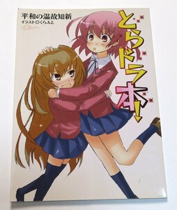 とらドラ本！各巻解説同人誌(わたしたちの田村くん)竹宮ゆゆこ作品