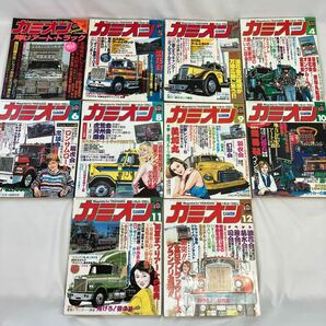 カミオン 1985年〜1992年 抜けあり19冊(増刊含む)トラッカー・マガジン デコトラ アート トラック パレード雑誌 芸文社 CAMIONの画像6