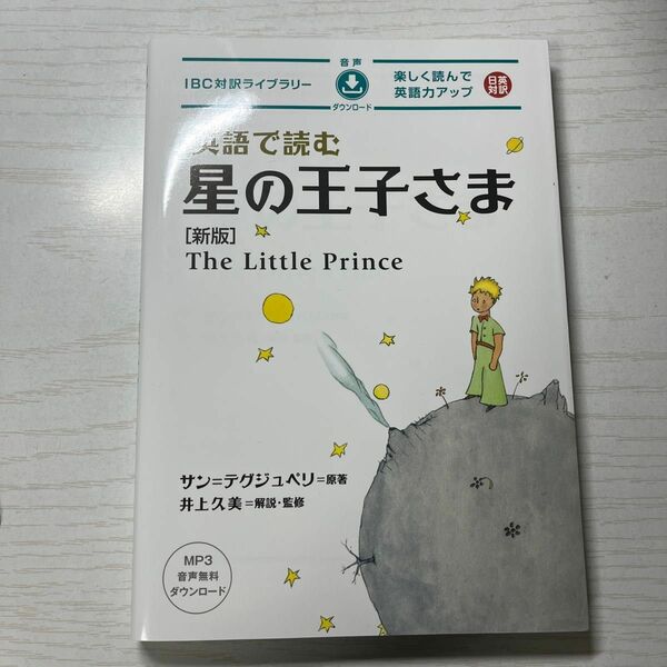 英語で読む星の王子さま