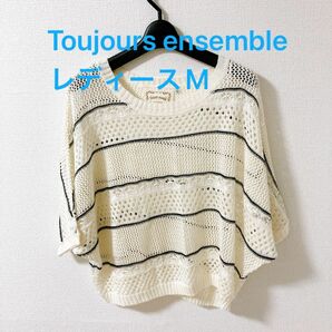 【美品】 Toujours ensemble ボーダーニット ホワイト ブラック M 半袖