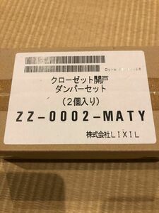  リクシル 室内建具 室内ドア ラシッサ オプション 部品 開き戸用 ソフトモーション部品 ZZ-0002-MATY 2個入