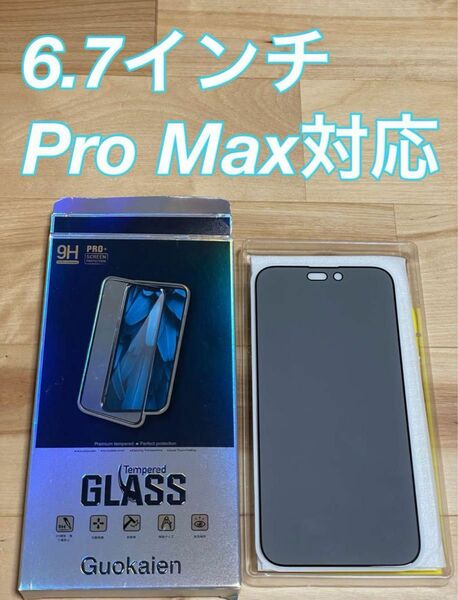 残り1点　iPhone pro max対応 保護ガラス 2枚入り 6.7インチ　覗き見帽子　液晶保護　強化ガラス