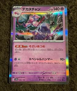 【美品】ポケモンカード デカヌチャン R（sv4a 096/190）2進化 そざいあつめ スペシャルハンマー シャイニートレジャーex 1枚