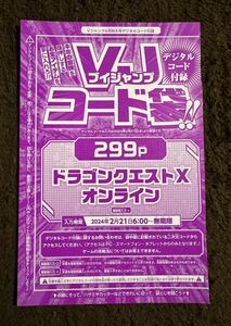 【送料無料】コード通知のみ Vジャンプ4月号 コード袋 ドラゴンクエストX オンライン １枚（在庫３１枚）