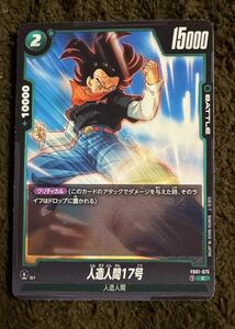 【美品】ドラゴンボール カードゲーム 人造人間17号 C（FB01-075）フュージョンワールド 覚醒の鼓動 1枚（在庫６枚）