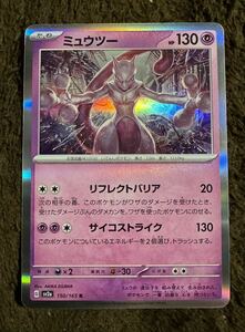 ポケモンカード ミュウツー R（sv2a 150/165）たね リフレクトバリア サイコストライク １５１ 1枚（在庫２枚）