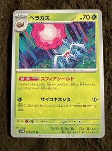 【美品】ポケモンカード ベラカス U（sv5M 015/071）1進化 スフィアシールド サイコキネシス サイバージャッジ 1枚（在庫１１枚）