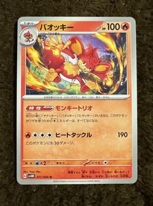 【美品】ポケモンカード バオッキー U（sv4M 011/066）1進化 モンキートリオ ヒートタックル 未来の一閃 1枚（在庫１４枚）