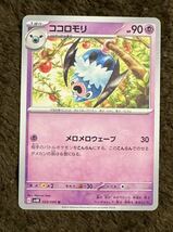 【美品】ポケモンカード ココロモリ U（sv4K 029/066）1進化 メロメロウェーブ 古代の咆哮 1枚（在庫２８枚）_画像1