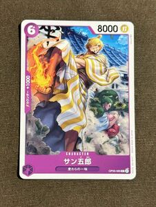 【美品】ONE PIECE ワンピース カードゲーム サン五郎 C OP05-065 新時代の主役 １枚