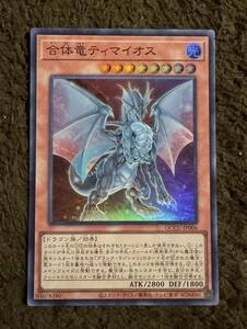 遊戯王 合体竜ティマイオス SR 1枚（QCCU-JP006）QUARTER CENTURY CHRONICLE side UNITY クォーター 25th