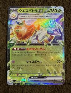 【美品】ポケモンカード クエスパトラex RR（sv4a 023/190）1進化 まばゆいしせん サイコボール シャイニートレジャーex 1枚