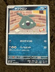 【美品】 ポケモンカード ヤブクロン C（sv4K 049/066）たね ガスでつつむ ベノムヒット 古代の咆哮 1枚（在庫５６枚）