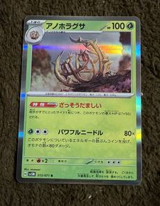 【美品】ポケモンカード アノホラグサ R（sv5M 013/071）1進化 ざっそうだましい パワフルニードル サイバージャッジ 1枚（在庫３枚）