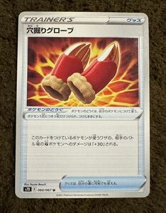 ポケモンカード 穴掘りのグローブ U（s7D 060/067）トレーナーズ グッズ 摩天パーフェクト 1枚