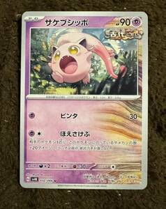 【美品】ポケモンカード サケブシッポ U（sv4K 032/066）たね ビンタ ほえさけぶ 古代の咆哮 1枚