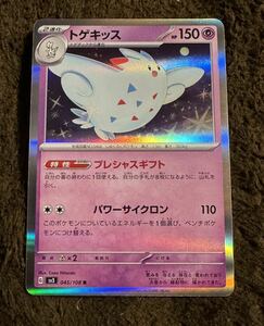 【美品】ポケモンカード トゲキッス R（sv3 045/108）2進化 プレシャスギフト パワーサイクロン 黒炎の支配者 1枚（在庫数５枚）