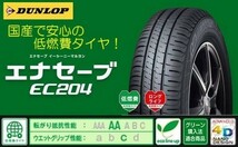 ダンロップ エナセーブEC204 185/65R15 88S 【１本】 2023年製～ 新品 正規品 倉庫保管 DUNLOP 185/65-15 ４本送料込34200円_画像4