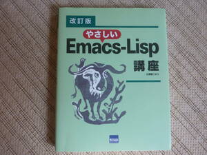 改訂版 やさしい Emacs-Lisp 講座