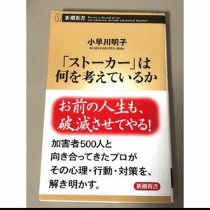 小早川明子　ストーカーは何を考えているか